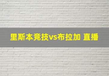 里斯本竞技vs布拉加 直播